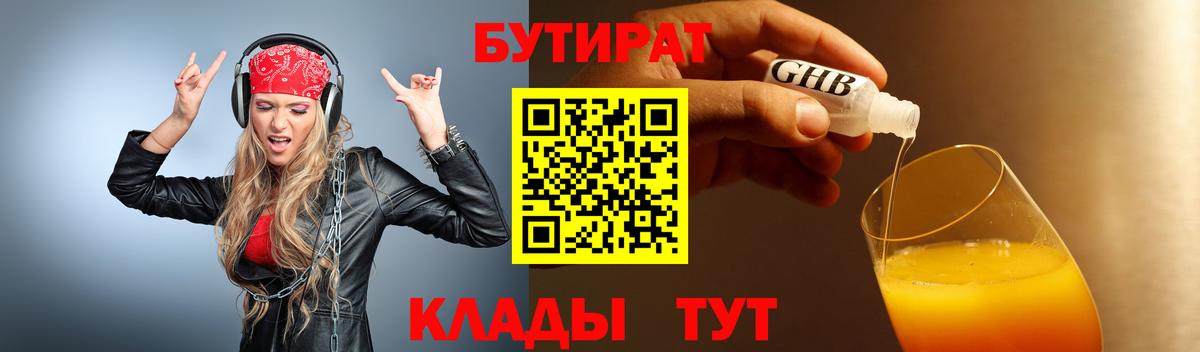 БУТИРАТ жидкий экстази Унеча