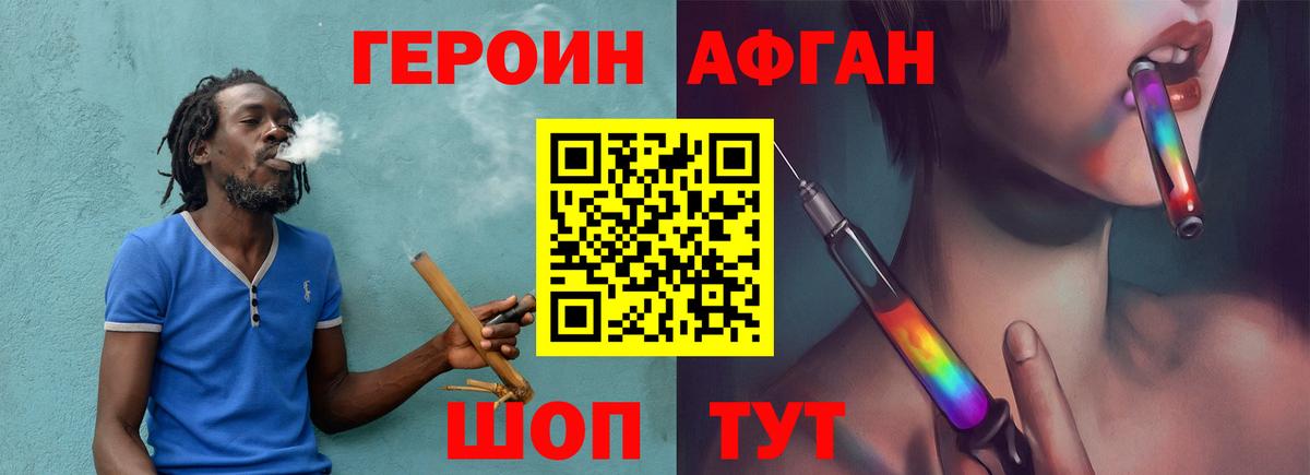 Героин Афган Унеча